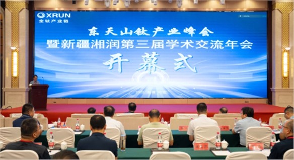 东天山钛产业峰会暨新疆湘润第三届学术交流年会召开